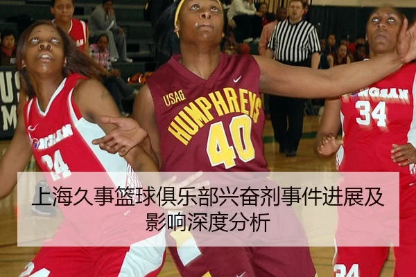 上海久事篮球俱乐部兴奋剂事件进展及影响深度分析 - ayxAPP