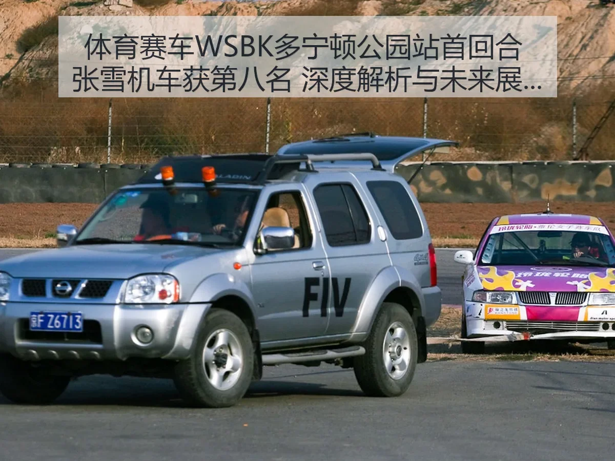 体育赛车WSBK多宁顿公园站首回合 张雪机车获第八名 深度解析与未来展望——搜狐网报道