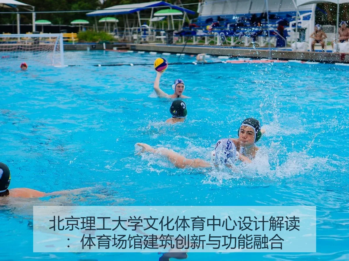 北京理工大学文化体育中心设计解读:体育场馆建筑创新与功能融合