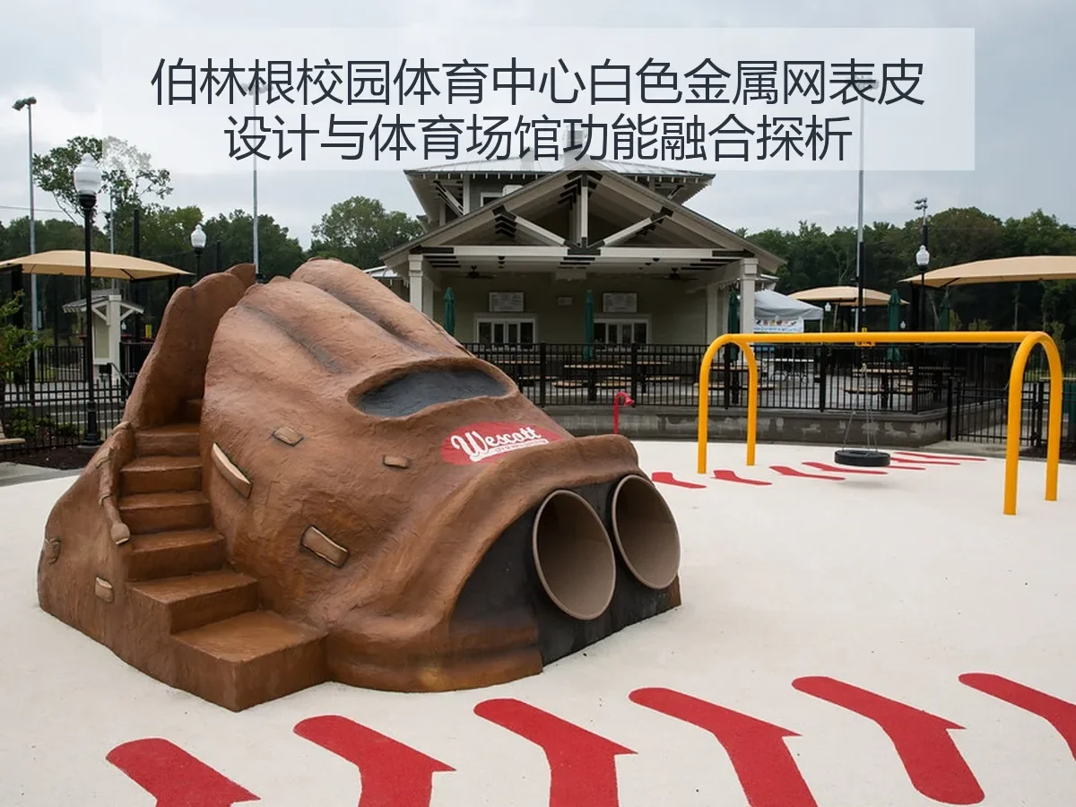 伯林根校园体育中心白色金属网表皮设计与体育场馆功能融合探析