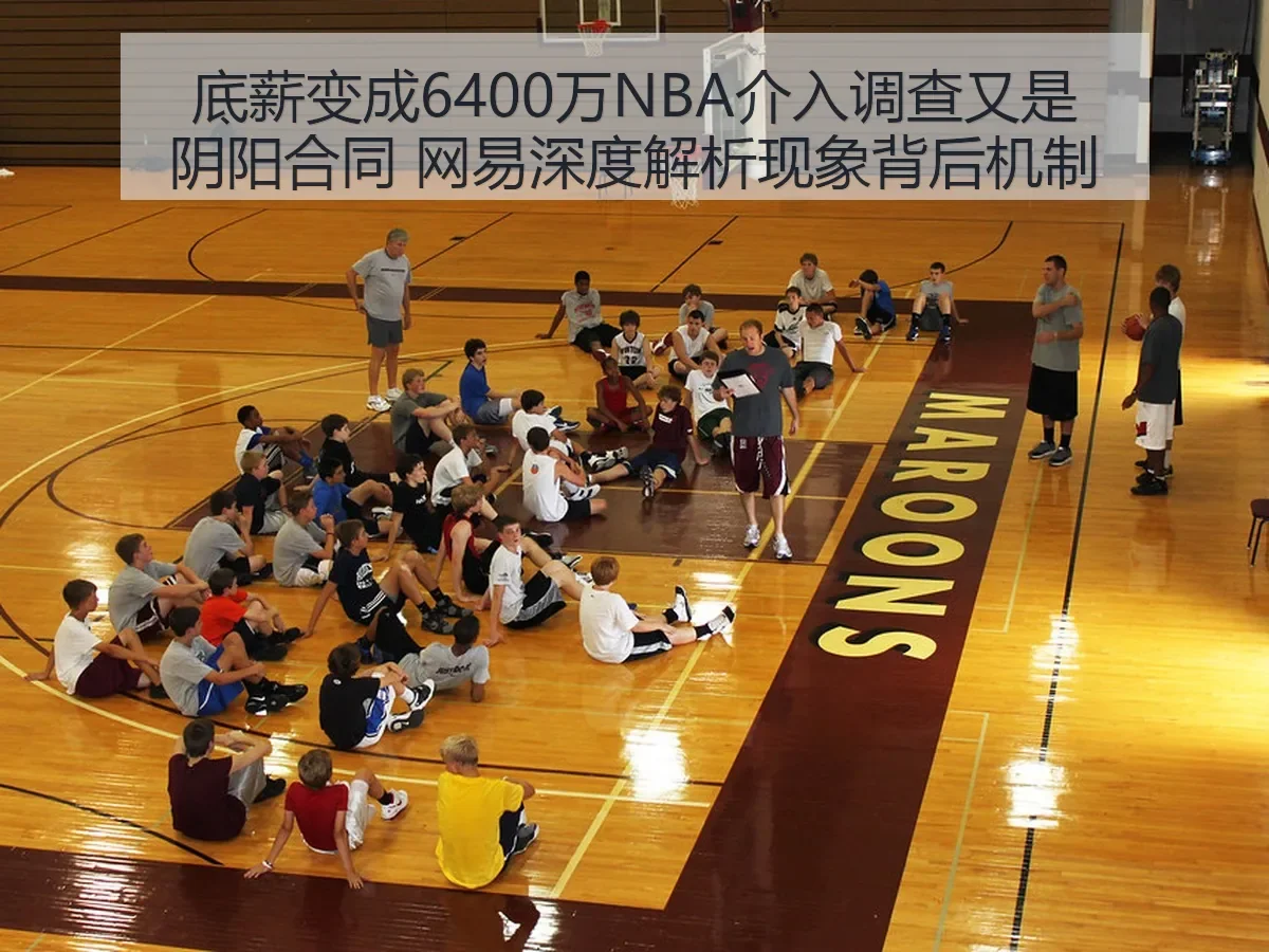 底薪变成6400万NBA介入调查又是阴阳合同 现象背后机制
