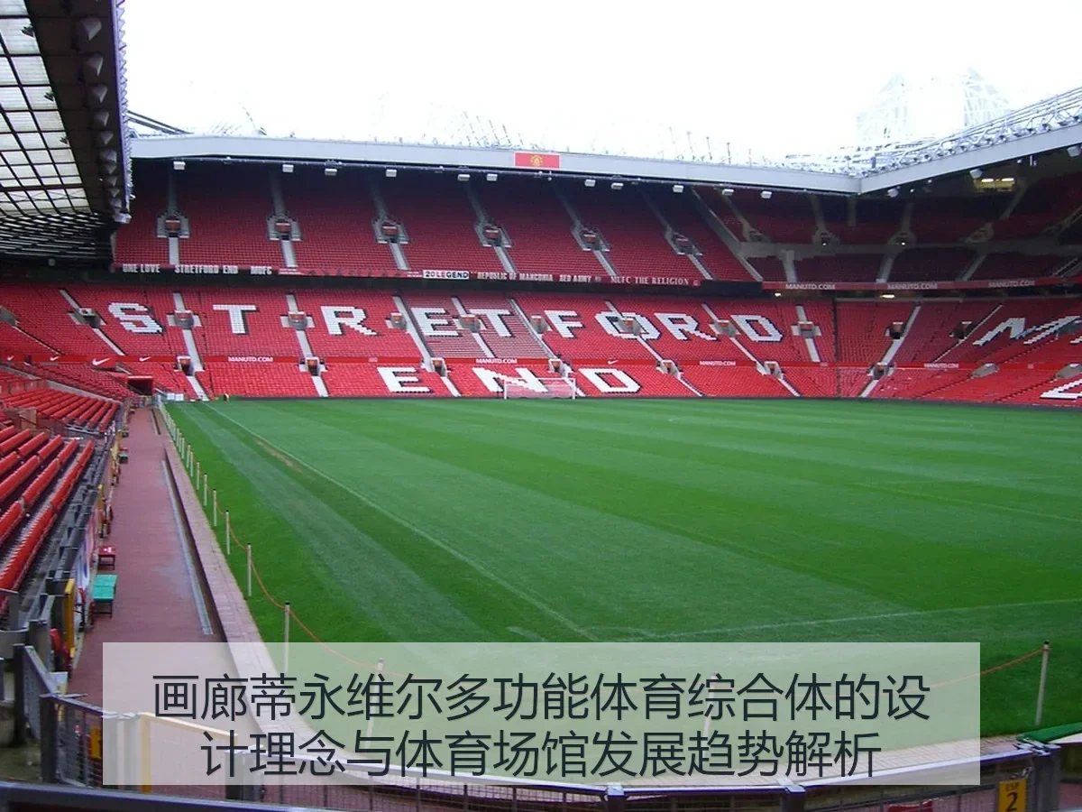 画廊蒂永维尔多功能体育综合体的设计理念与体育场馆发展趋势解析