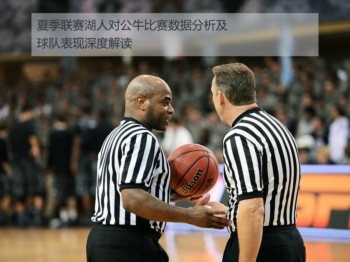 夏季联赛湖人对公牛比赛数据分析及球队表现深度解读