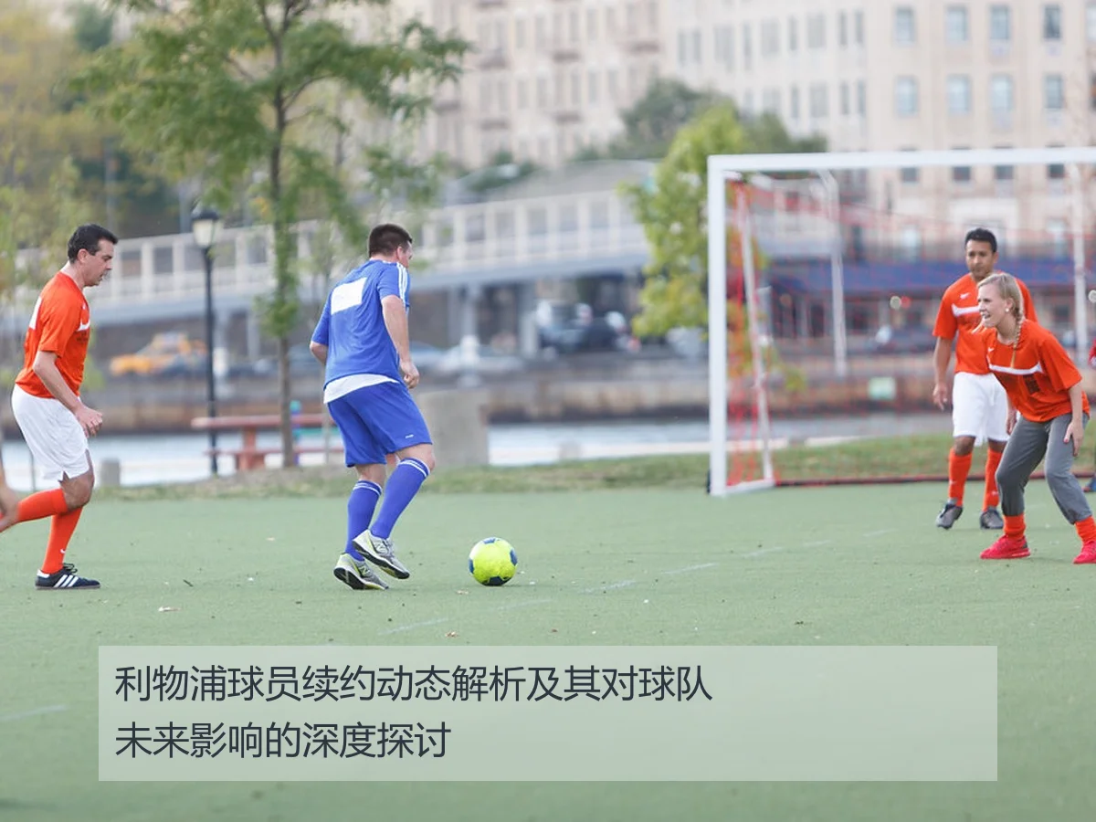 利物浦球员续约动态解析及其对球队未来影响的深度探讨