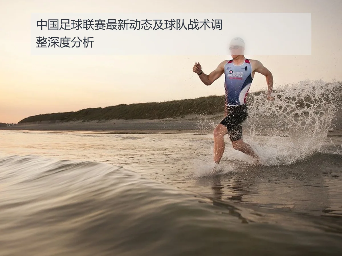中国足球联赛最新动态及球队战术调整深度分析