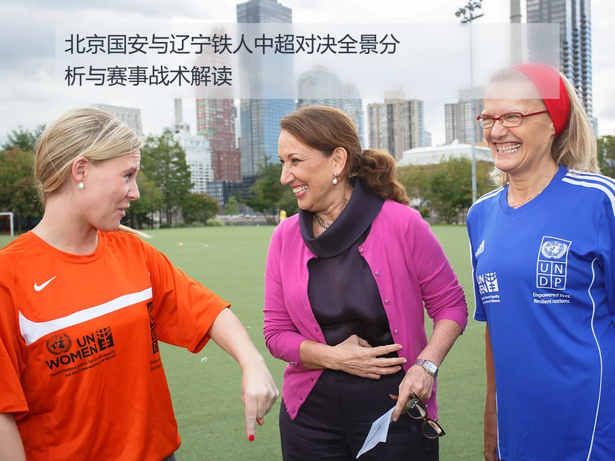 北京国安与辽宁铁人中超对决全景分析与赛事战术解读