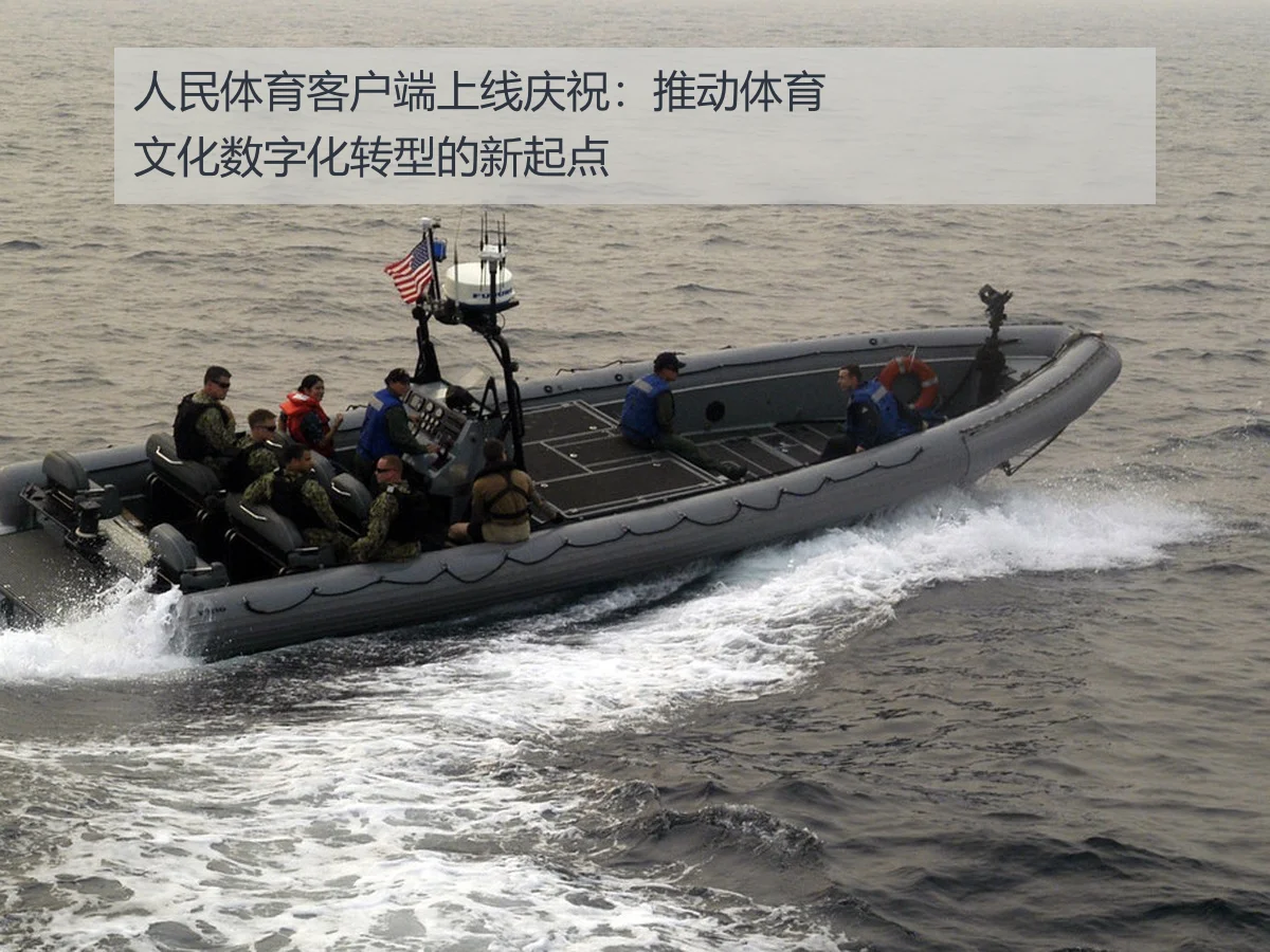 人民体育客户端上线庆祝:推动体育文化数字化转型的新起点