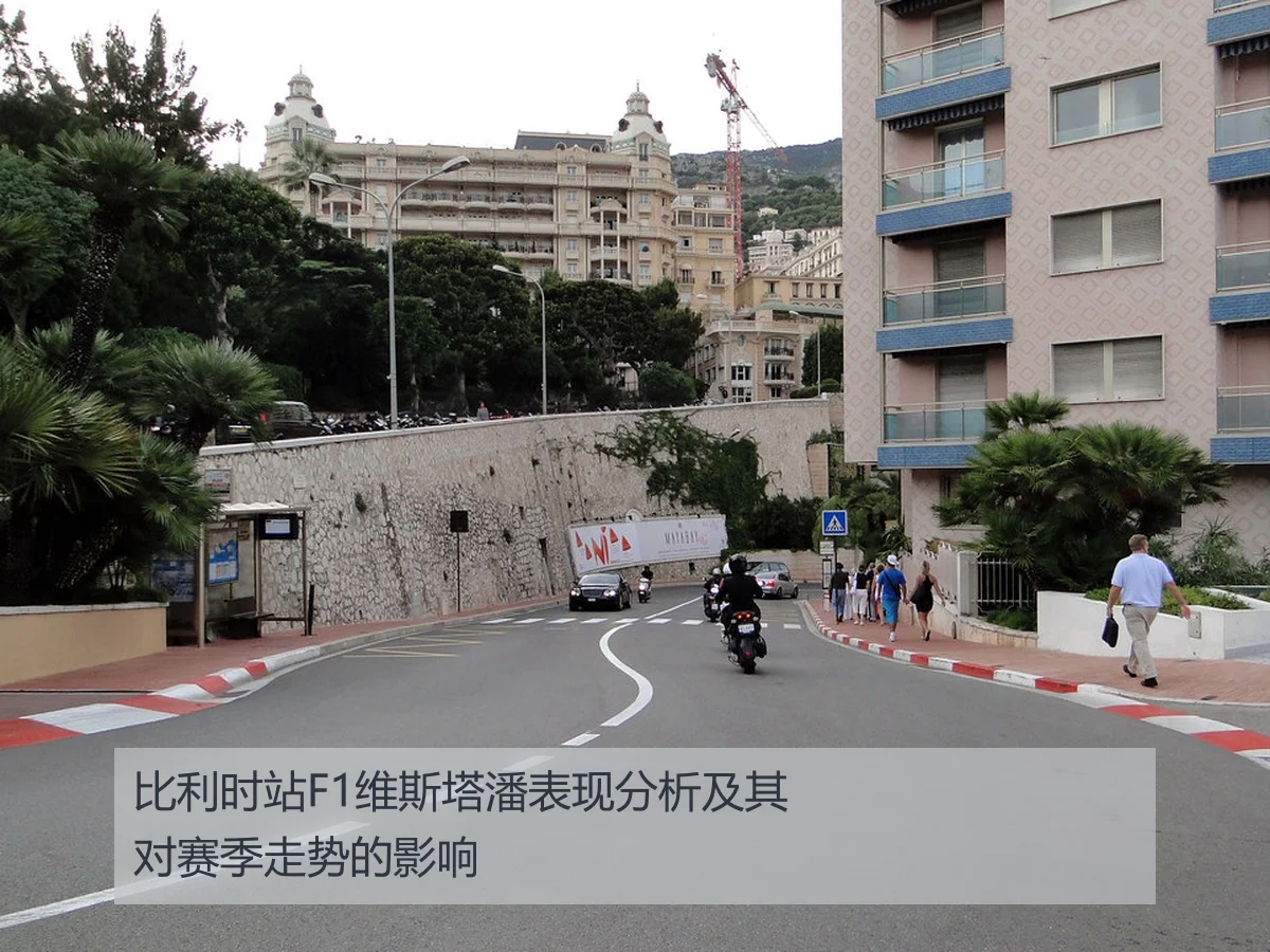 比利时站F1维斯塔潘表现分析及其对赛季走势的影响