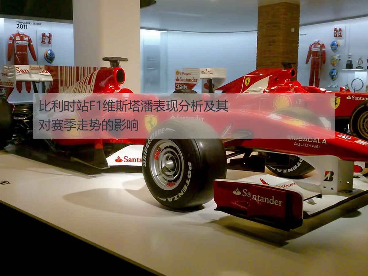 比利时站F1维斯塔潘表现分析及其对赛季走势的影响