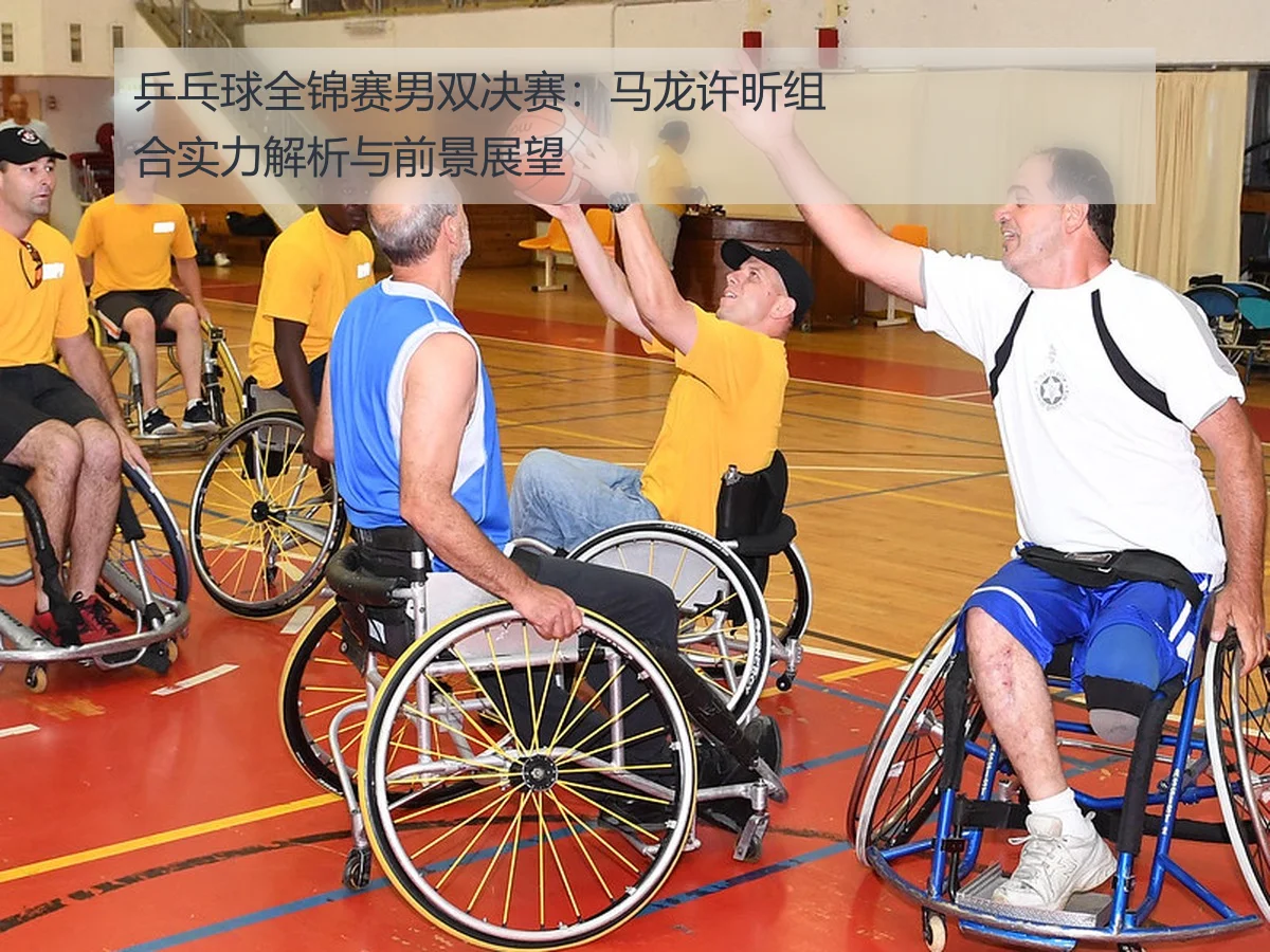 乒乓球全锦赛男双决赛：马龙许昕组合实力解析与前景展望 - ayx