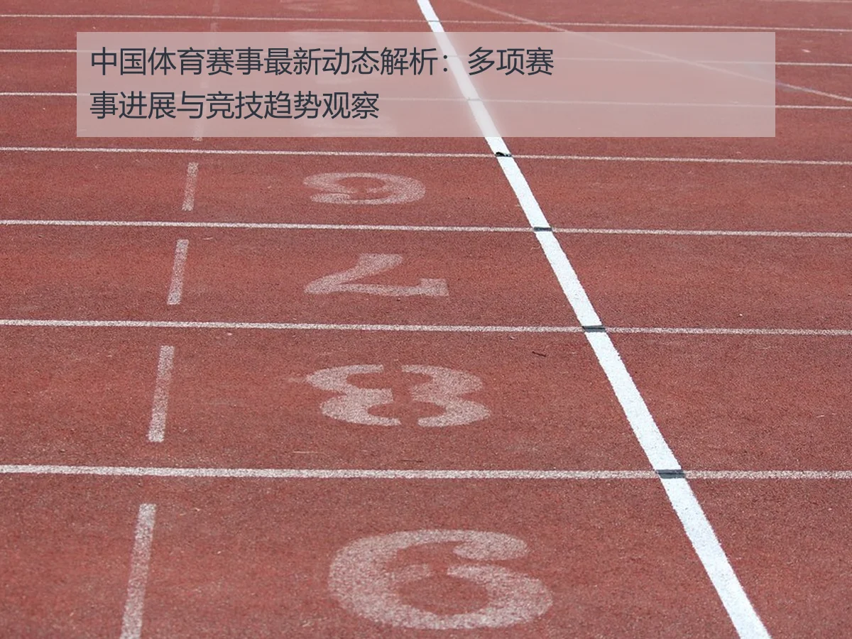 中国体育赛事最新动态解析：多项赛事进展与竞技趋势观察