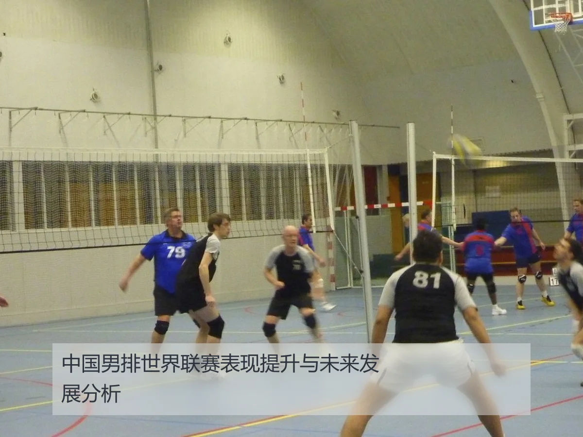 中国男排世界联赛表现提升与未来发展分析
