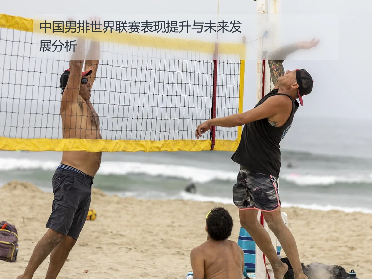 中国男排世界联赛表现提升与未来发展分析