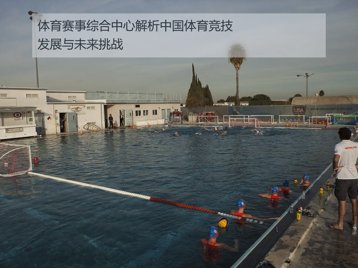 体育赛事综合中心解析中国体育竞技发展与未来挑战