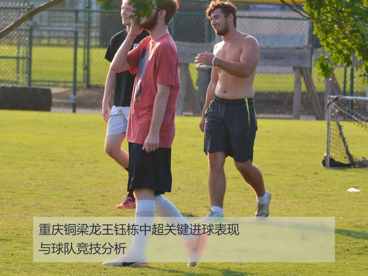 重庆铜梁龙王钰栋中超关键进球表现与球队竞技分析